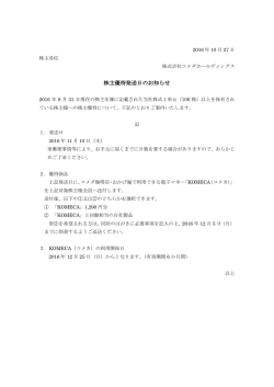 株主優待発送日のお知らせ