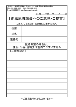 ご意見・ご提言記入用紙(45.1KBytes)