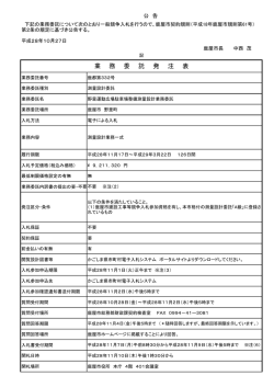 業 務 委 託 発 注 表