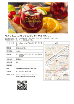 ワインRun&sim;オリジナルサングリアを作ろう&sim;