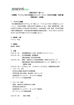 JENESYS2015（招へい） （対象国：ベトナム,文化(日本語