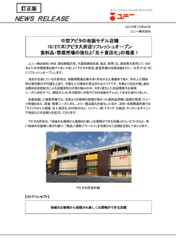 中型アピタの改装モデル店舗10/27(木)