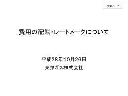 資料6-2 費用の配賦・レートメークについて（東邦ガス）（PDF形式：366KB）