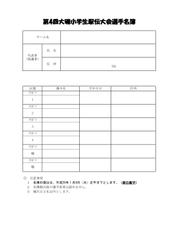大磯小学生駅伝大会選手名簿（PDF：83.4KB）