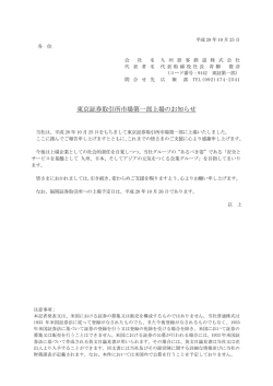 東京証券取引所市場第一部上場のお知らせ