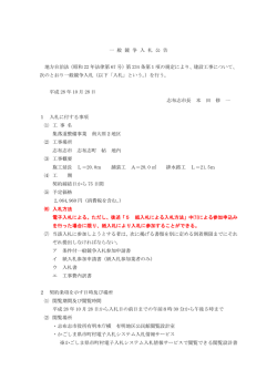 一 般 競 争 入 札 公 告 地方自治法（昭和 22 年法律第 67 号）第 234 条