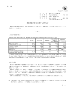 業績予想の修正に関するお知らせ