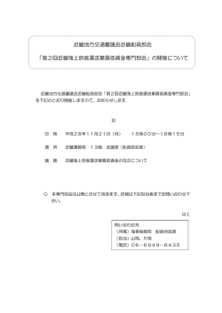 近畿地方交通審議会近畿船員部会 「第2回近畿海上旅客運送業最低