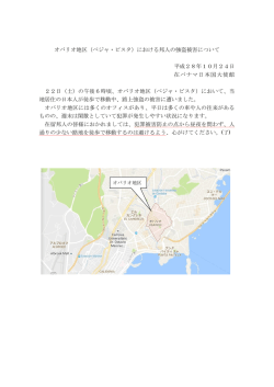 （オバリオ地区（ベジャ・ビスタ）における邦人の強盗被害について）