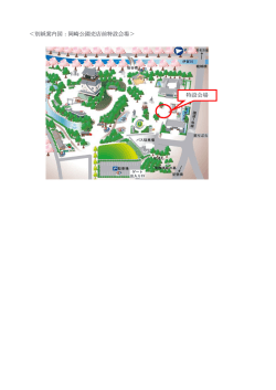 ＜別紙案内図：岡崎公園売店前特設会場＞ 特設会場