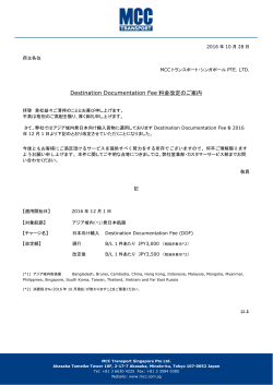 Destination Documentation Fee 料金改定のご案内