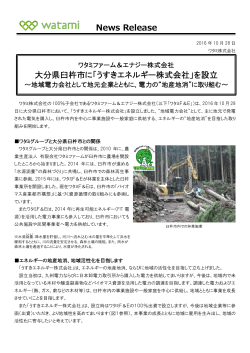 News Release 大分県臼杵市に「うすきエネルギー株式会社」を設立