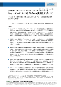 ミャンマーにおける FinTech 実用化に向けて