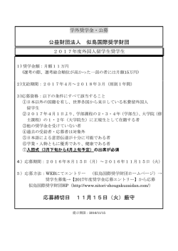 公益財団法人 似鳥国際奨学財団 応募締切日 11月15日（火）厳守