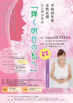 平 成 28年 度 女 性 応 援 シ ン ポ ジ ウ ム