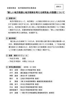｢新しい地方税源と地方税制を考える研究会｣の設置について