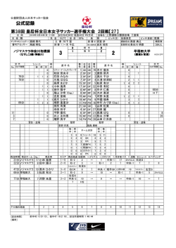 公式記録 - 日本サッカー協会