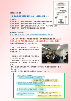 女性の視点を災害対策にいかす ～検証と提案
