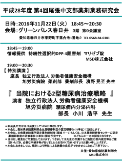 平成28年度 第4回尾張中部薬剤業務研究会