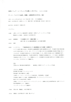 Page 1 NPOフェア・レーティング公開シンポジウム (2016年度) テーマ
