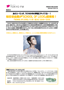 松任谷由実が『SCHOOL OF LOCK!』初来校！