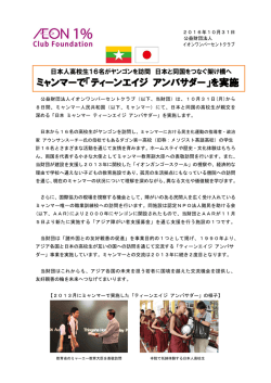ミャンマーで「ティーンエイジ アンバサダー」を実施