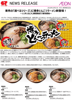 東秀の「選べるシリーズ」に博多とんこつラーメン新登場！