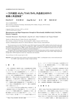 共晶複合材料の組織と高温強度