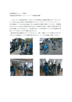 北海道虻田高等学校インターンシップ（介護福祉体験）