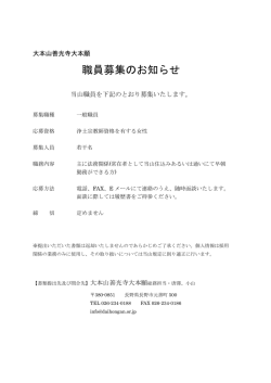職員募集のお知らせ - 大本山 善光寺大本願