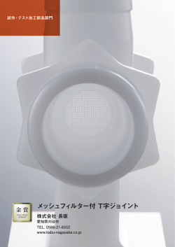 メッシュフィルター付 T字ジョイント