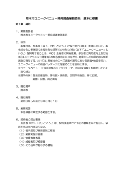 基本仕様書 - 熊本市ホームページ