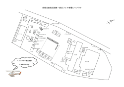 安佐北区防災訓練・防災フェア会場レイアウト