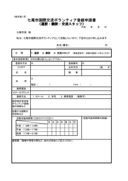 七尾市国際交流ボランティア登録申請書