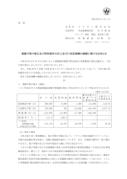 業績予想の修正及び特別損失の計上並びに役員報酬の減額に関する