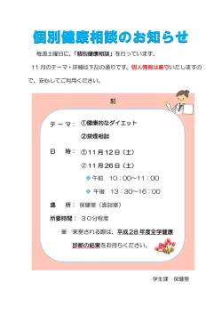 個別健康相談のお知らせ