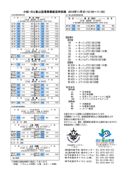 小松・のと里山空港発着航空時刻表 2016年11月分（10/30～11/30）