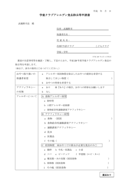 学童クラブアレルゲン食品除去等申請書