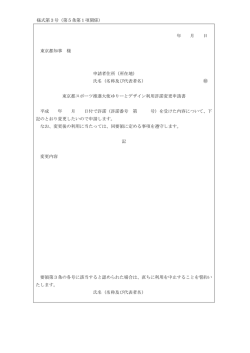 年 月 日 東京都知事 様 申請者住所（所在地） 氏名（名称及び代表者名
