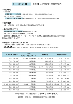 【 一 般 団 体 】 利用申込抽選会日程のご案内