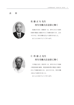 仁科盛之先生 厚生労働大臣表彰に輝く 佐藤正 先生
