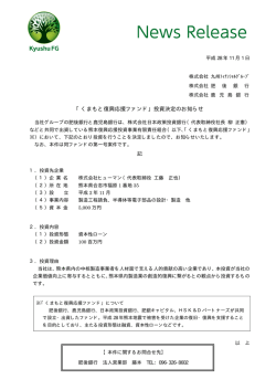 「くまもと復興応援ファンド」投資決定のお知らせ