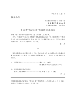 株主各位