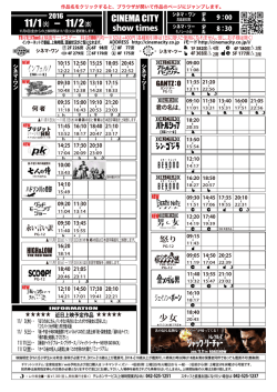 上映時間表 2016年11月1日（火）〜 11月2日（水）