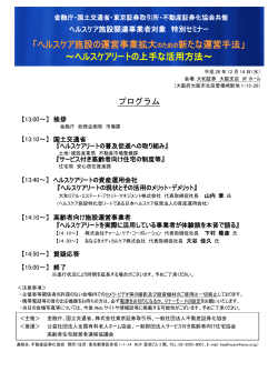 「ヘルスケア施設の運営事業拡大のための新たな運営手法」 ～ヘルスケ