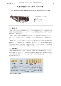 高速製函機&ldquo;EVOL100-400枚/分機&rdquo;,三菱重工技報 Vol.53 No.4(2016)