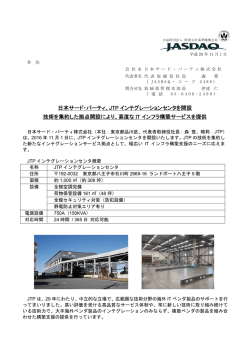 JTP インテグレーションセンタを開設 技術を集約した拠点開設により