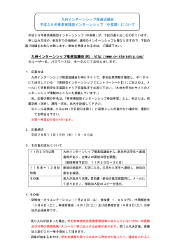 九州インターンシップ推進協議会 平成29年春季実践型
