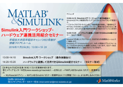 Simulink入門ワークショップ・ ハードウェア連携活用紹介