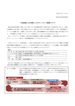 「行員派遣による有償コンサルティング」の実施について